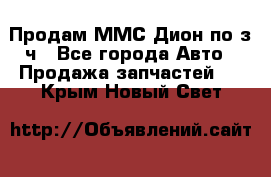 Продам ММС Дион по з/ч - Все города Авто » Продажа запчастей   . Крым,Новый Свет